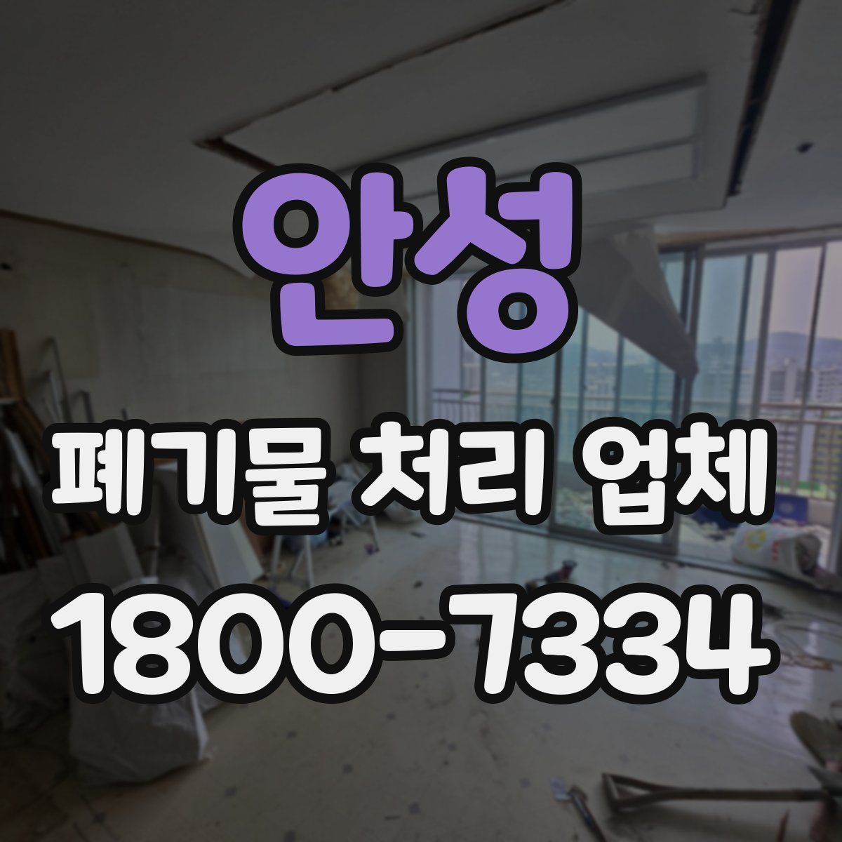 안성 폐기물 처리 업체