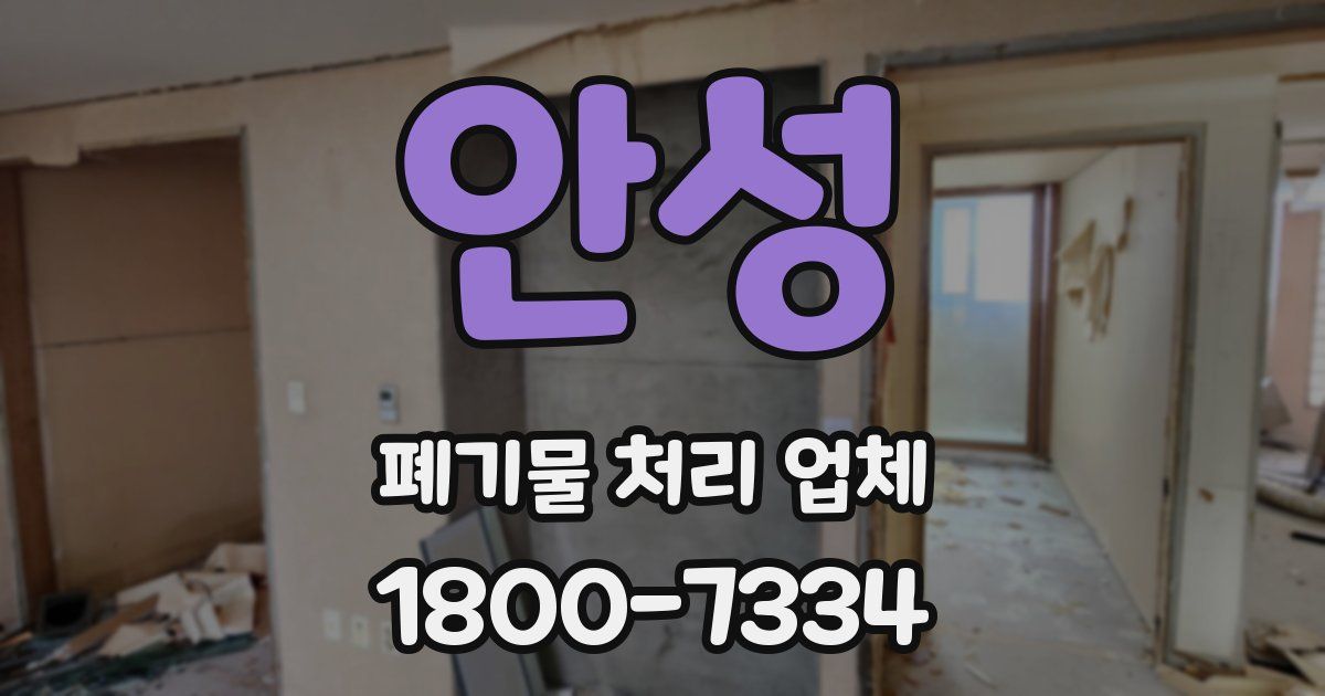 안성 폐기물 처리 업체