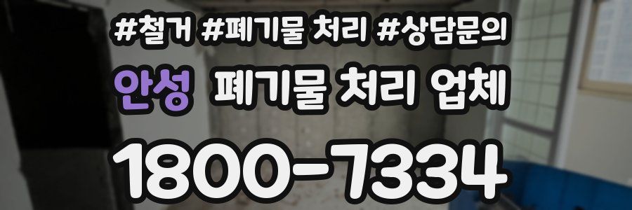 안성 폐기물 처리 업체