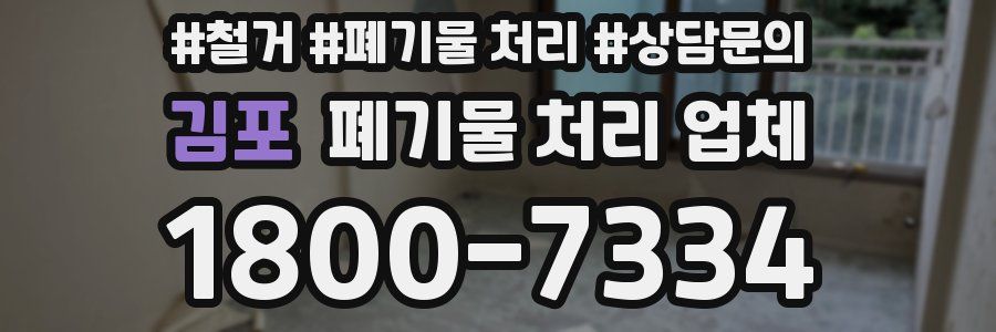 김포 폐기물 처리 업체