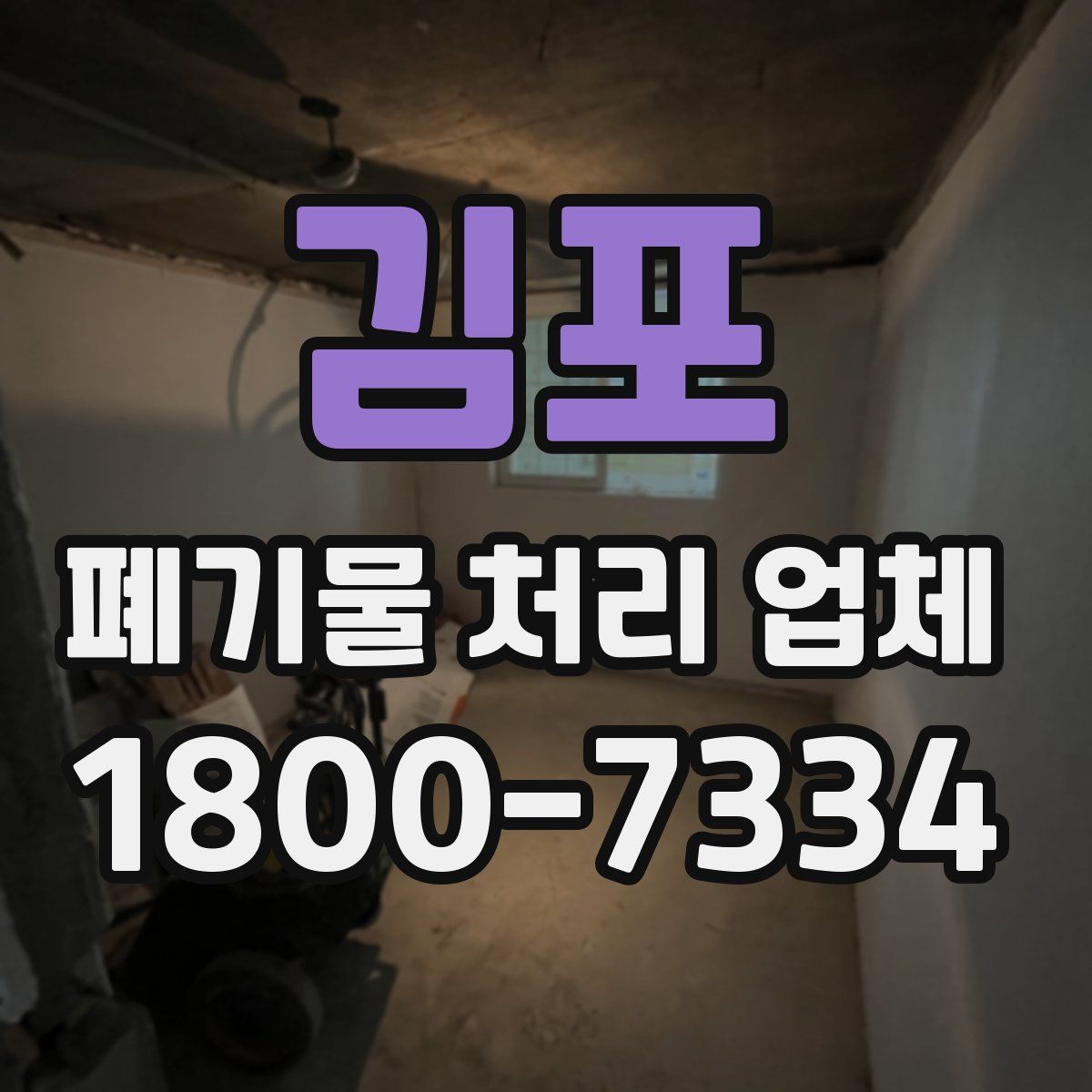 김포 폐기물 처리 업체