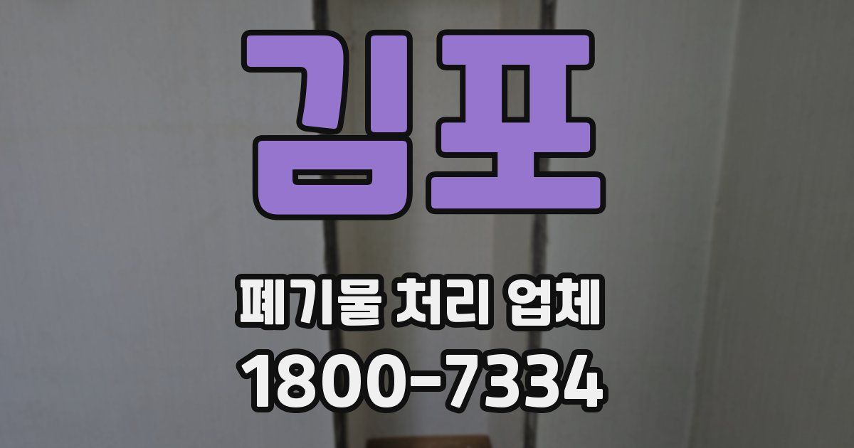 김포 폐기물 처리 업체