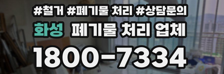 화성 폐기물 처리 업체