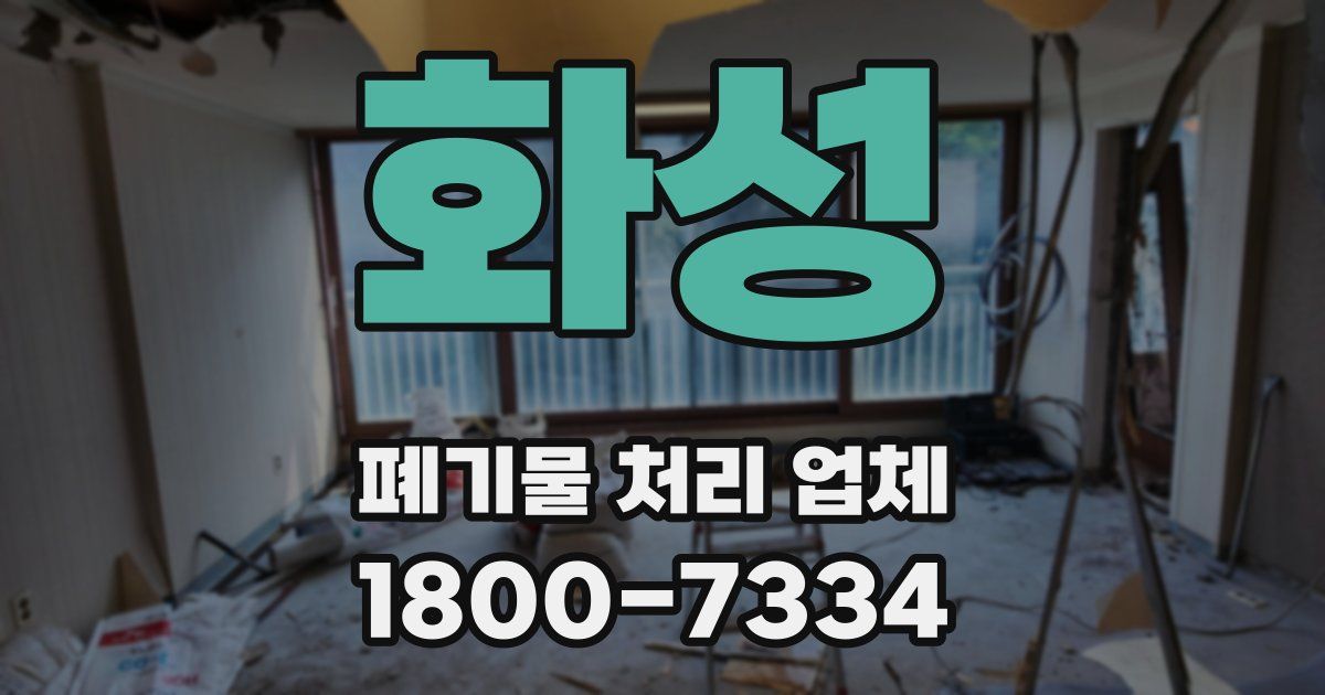 화성 폐기물 처리 업체