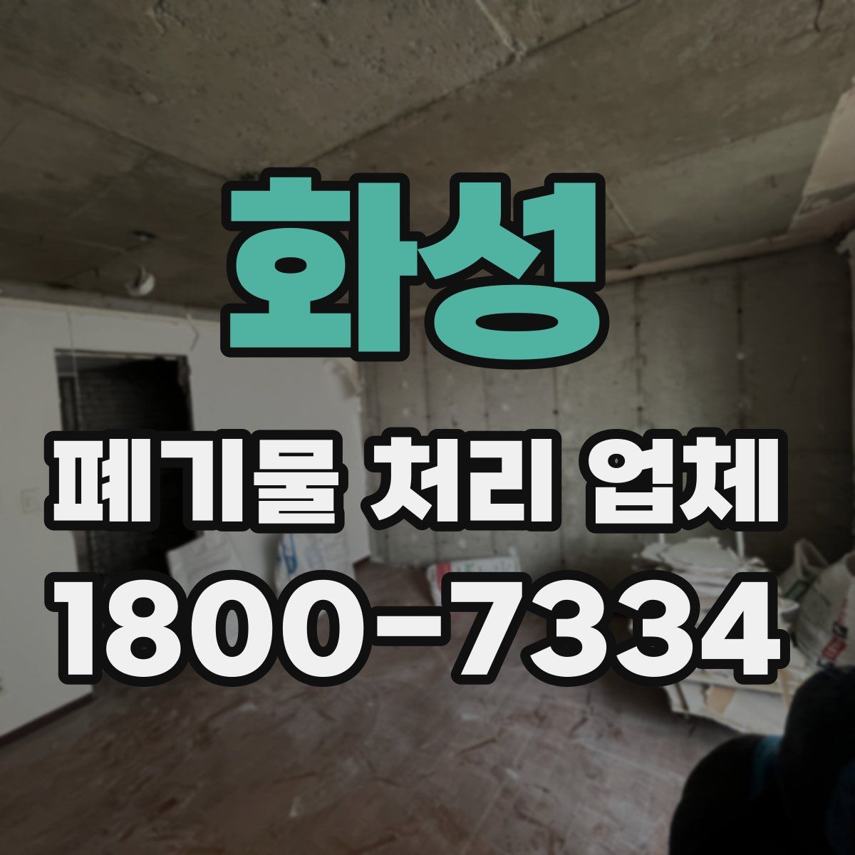 화성 폐기물 처리 업체
