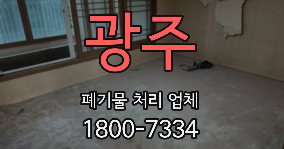 광주 폐기물 처리 업체