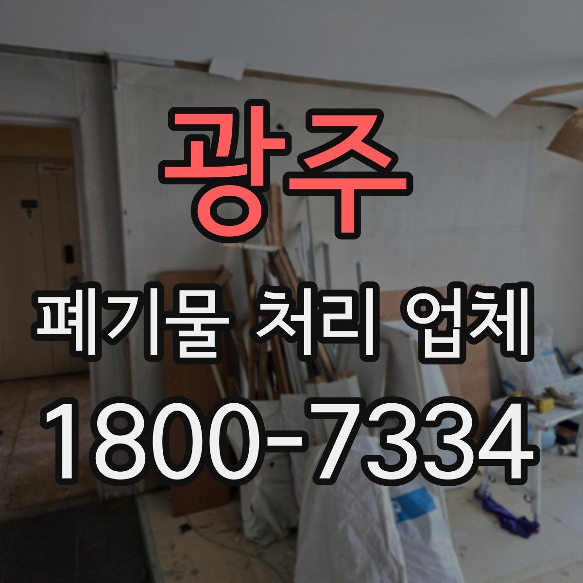 광주 폐기물 처리 업체