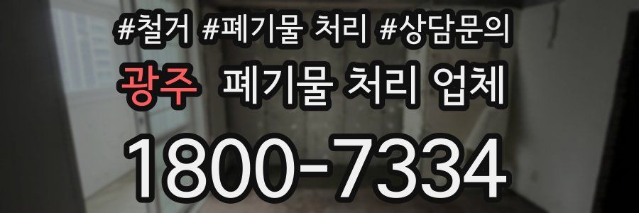 광주 폐기물 처리 업체