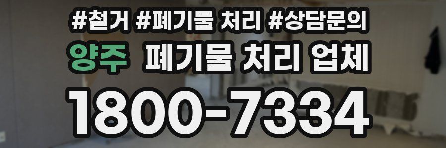 양주 폐기물 처리 업체