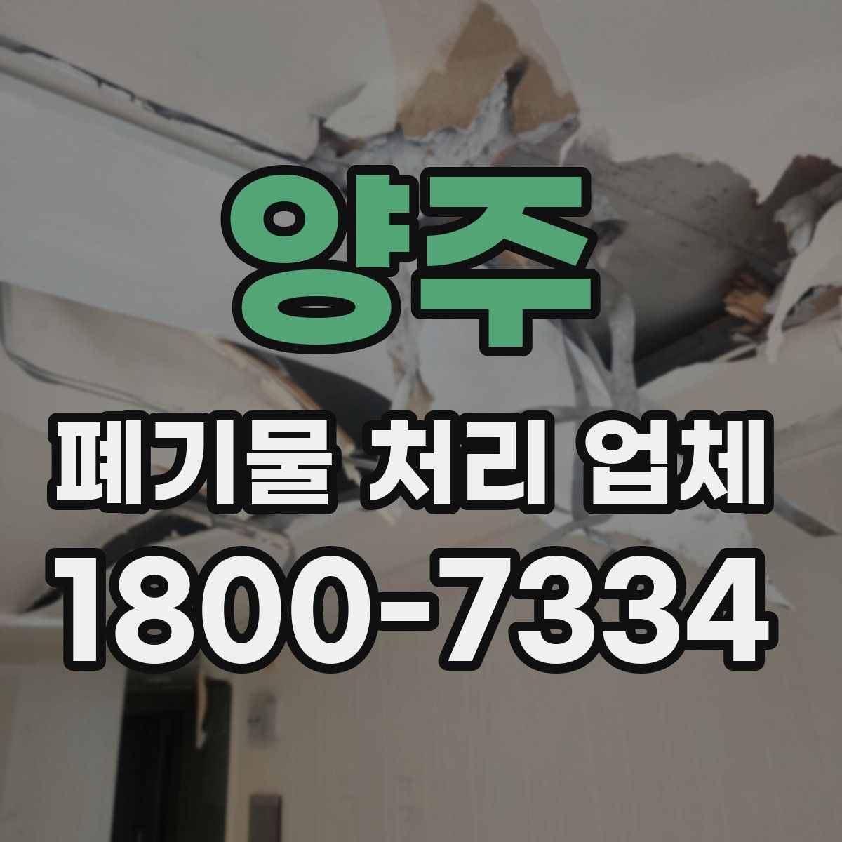 양주 폐기물 처리 업체