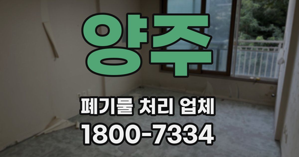 양주 폐기물 처리 업체