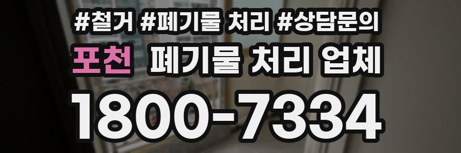 포천 폐기물 처리 업체