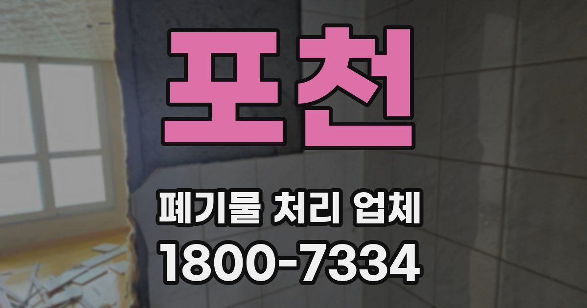 포천 폐기물 처리 업체