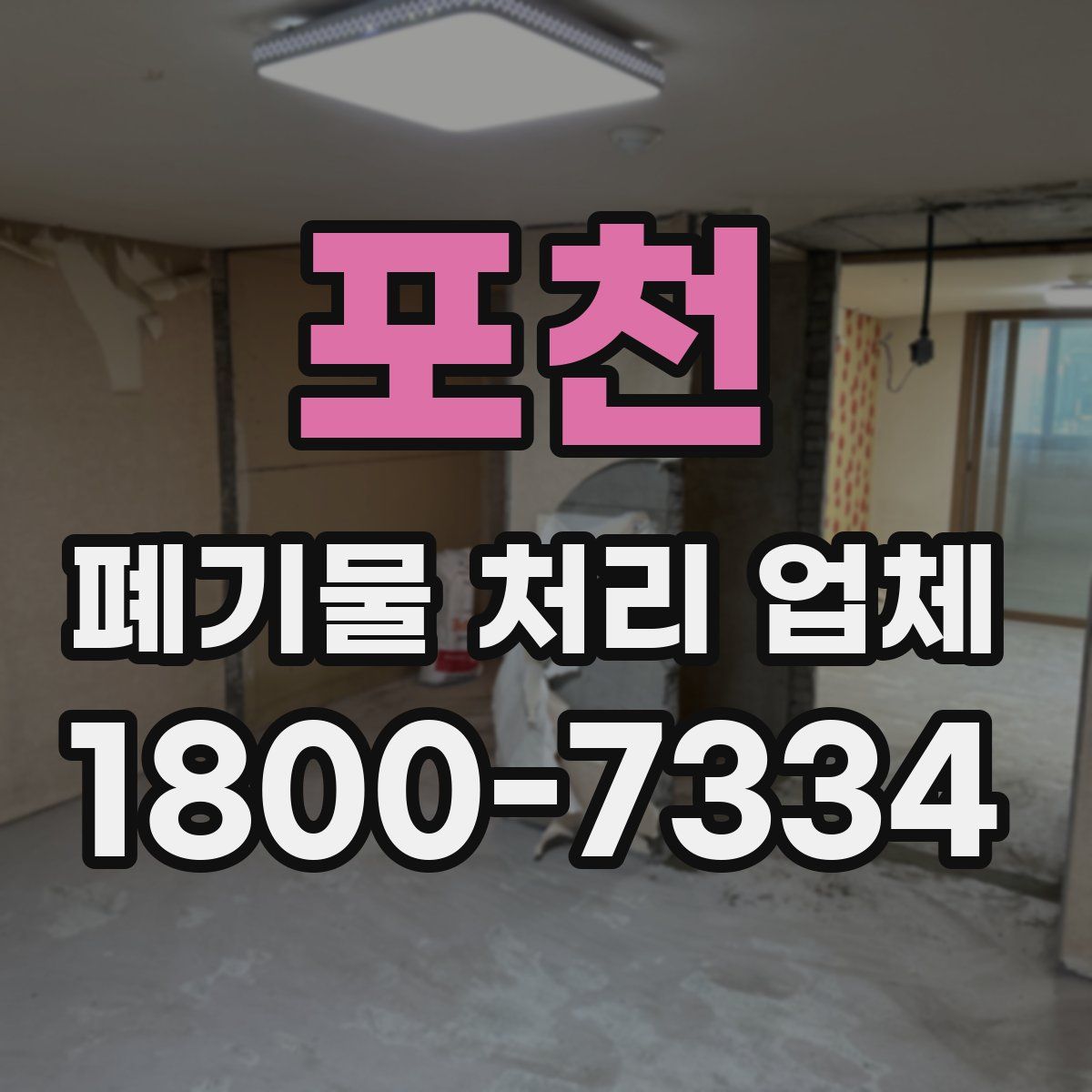 포천 폐기물 처리 업체