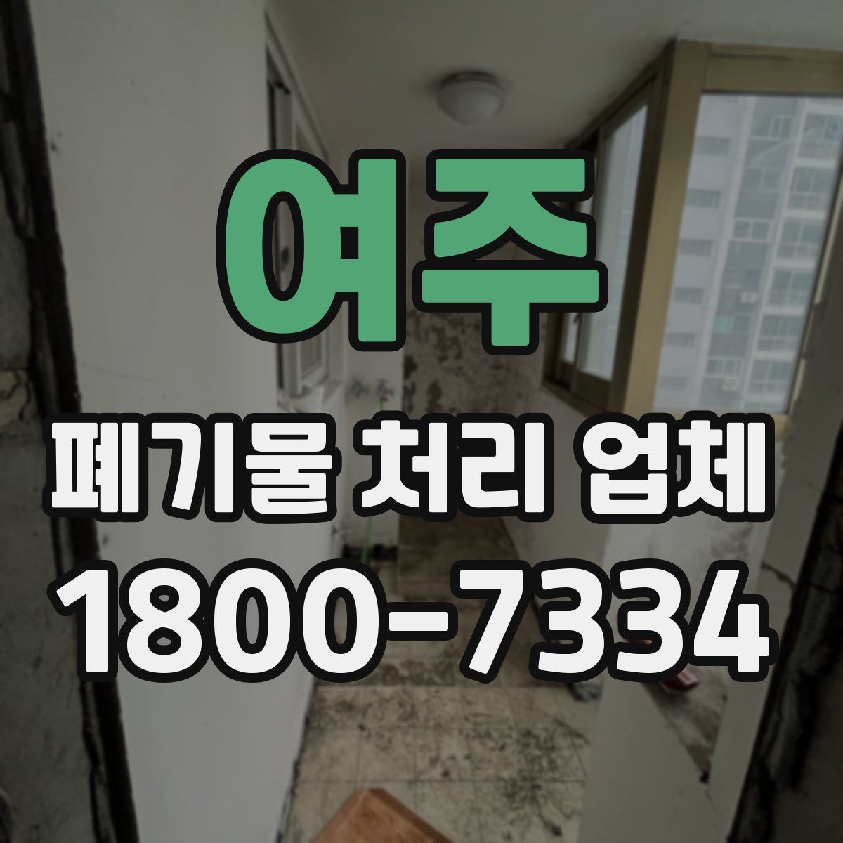 여주 폐기물 처리 업체