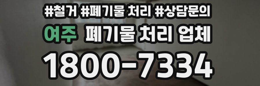 여주 폐기물 처리 업체
