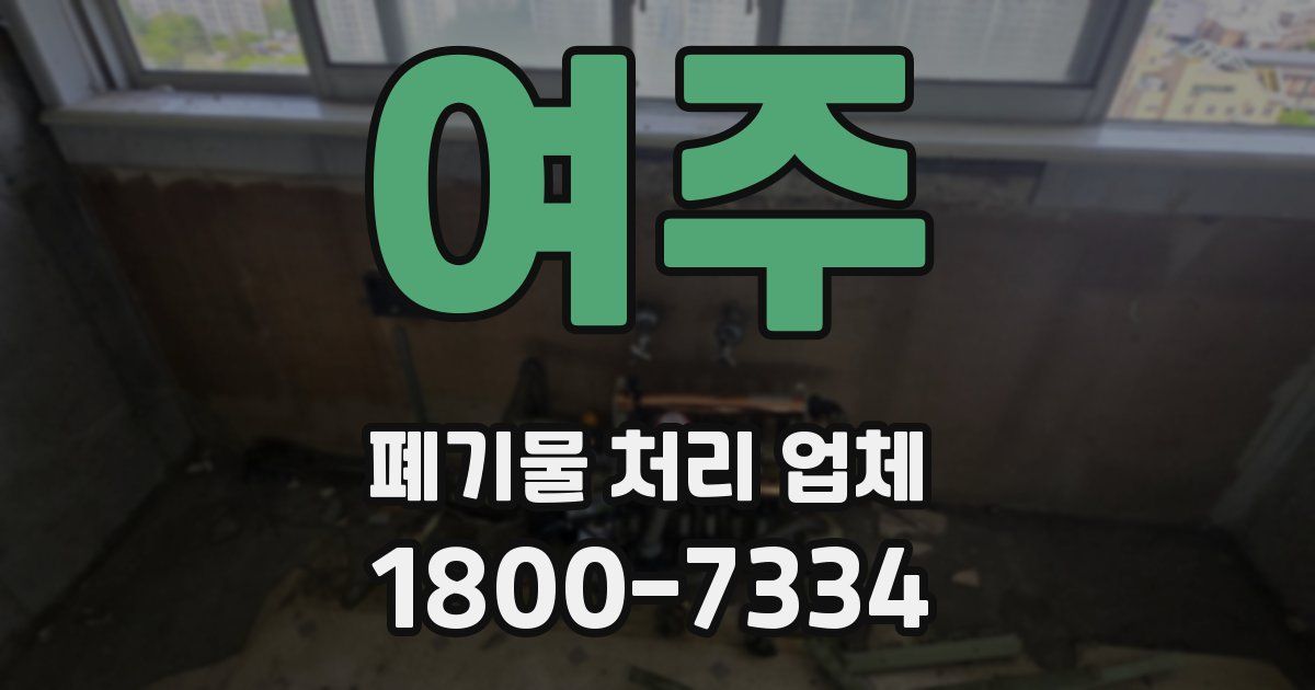 여주 폐기물 처리 업체