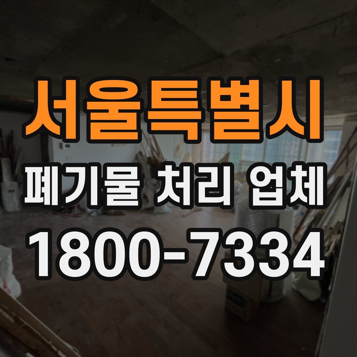 서울특별시 폐기물 처리 업체 이용 과정에서 생기는 궁금증