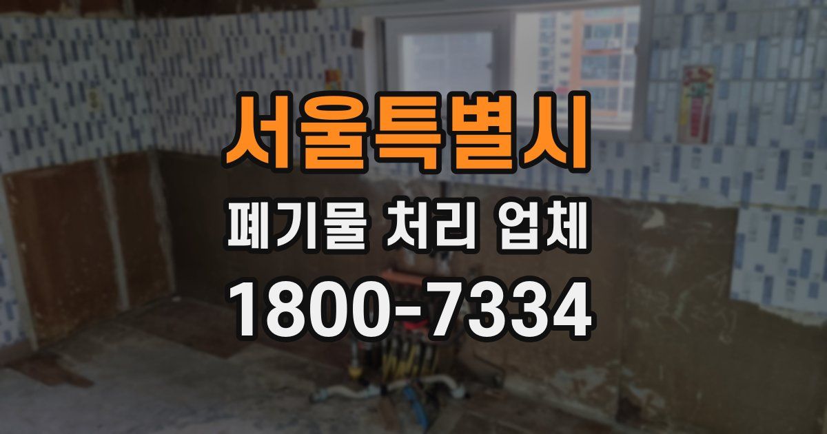 서울특별시 폐기물 처리 업체