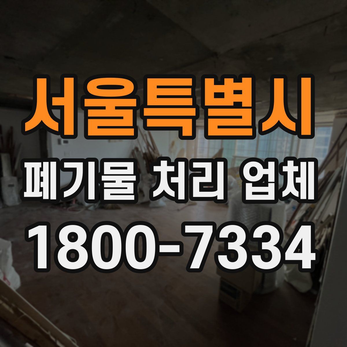 서울특별시 폐기물 처리 업체