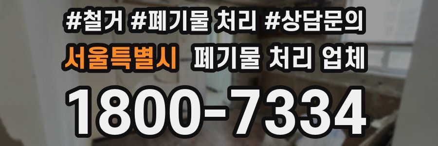 서울특별시 폐기물 처리 업체