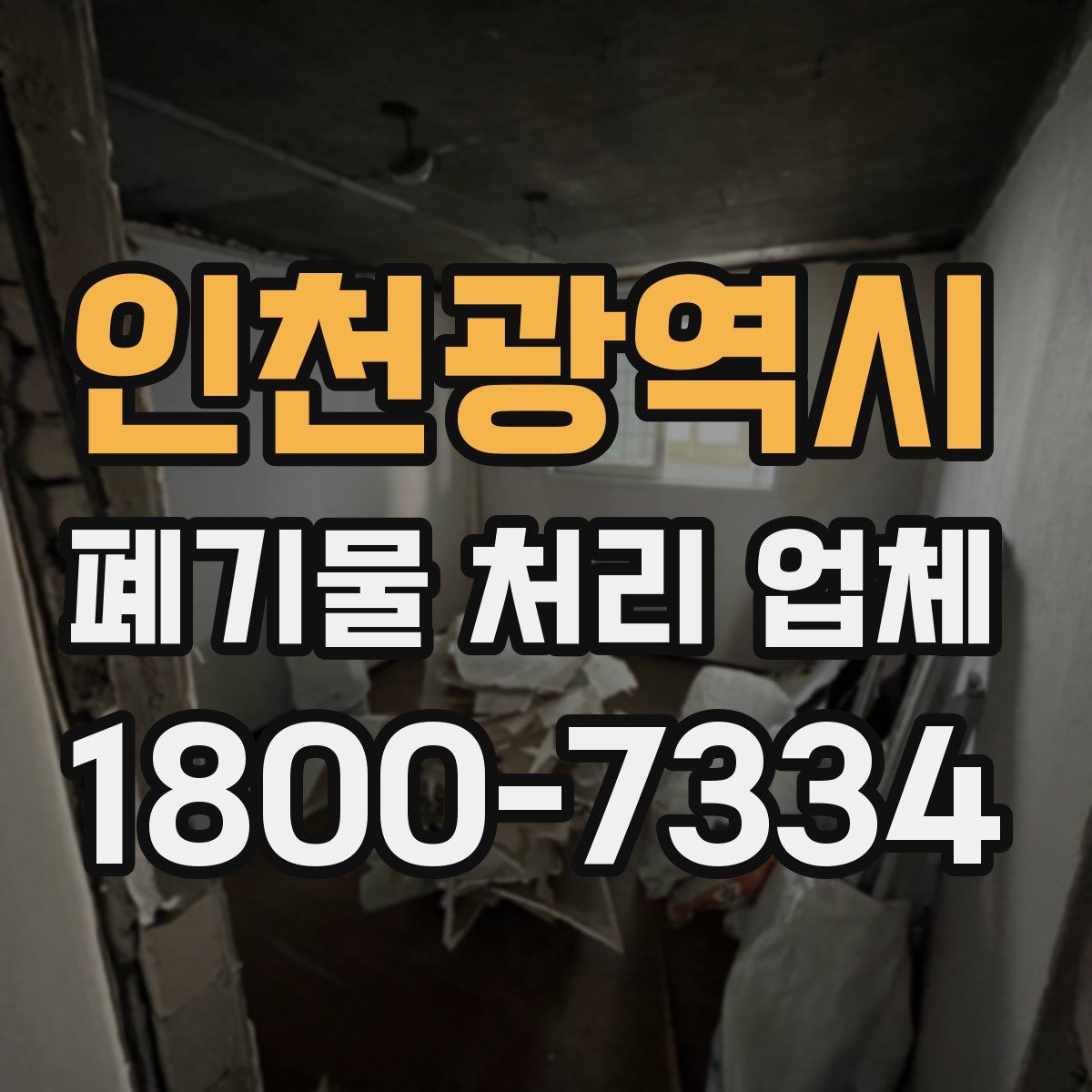 인천광역시 폐기물 처리 업체