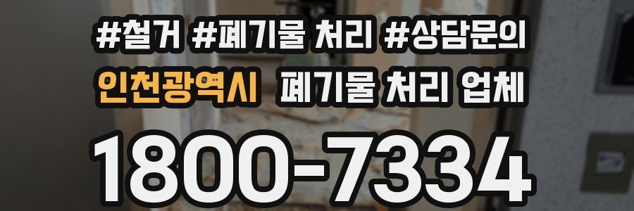 인천광역시 폐기물 처리 업체