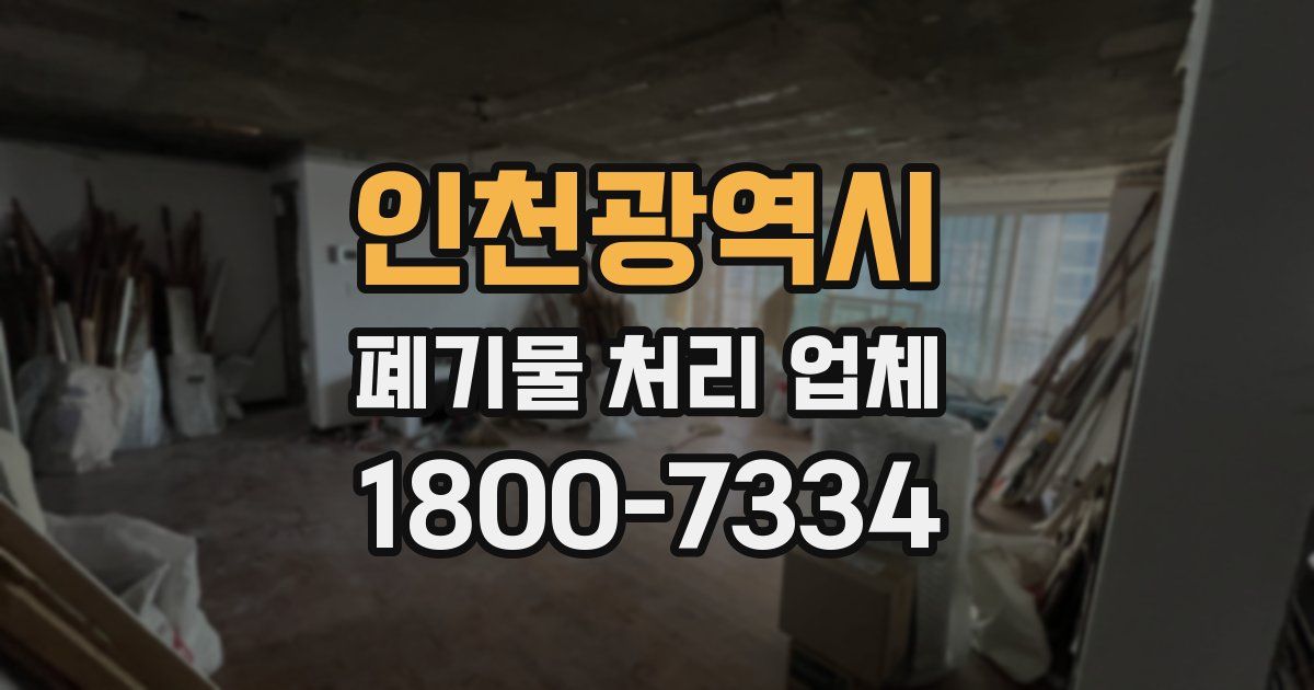 인천광역시 폐기물 처리 업체