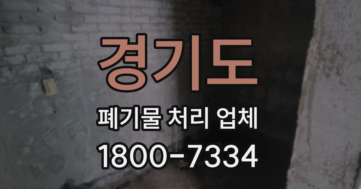 경기도 폐기물 처리 업체