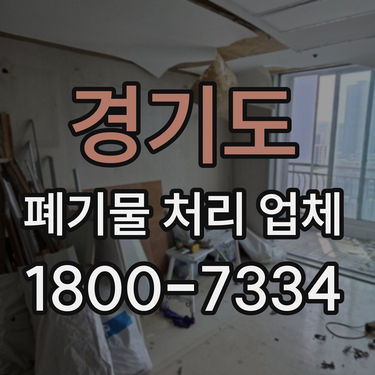 경기도 폐기물 처리 업체