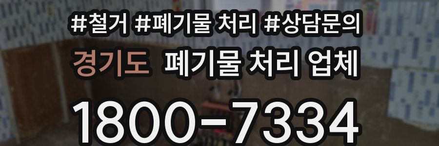경기도 폐기물 처리 업체