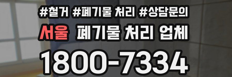 서울 폐기물 처리 업체