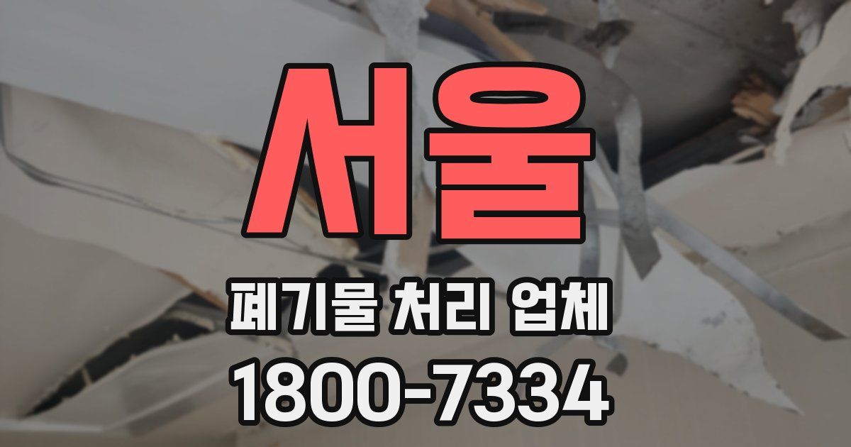 서울 폐기물 처리 업체