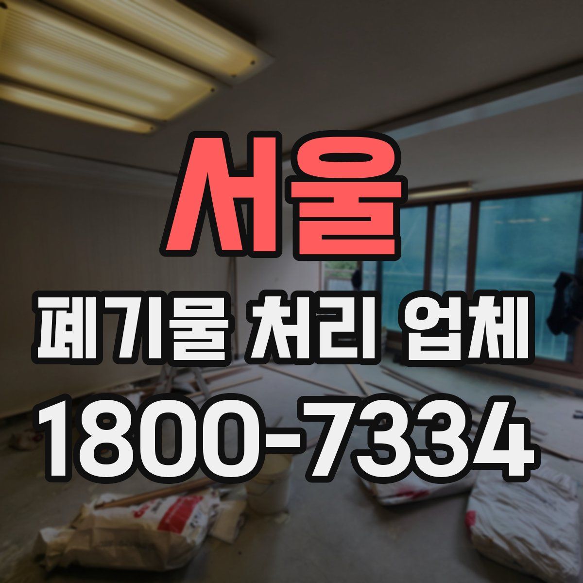 서울 폐기물 처리 업체