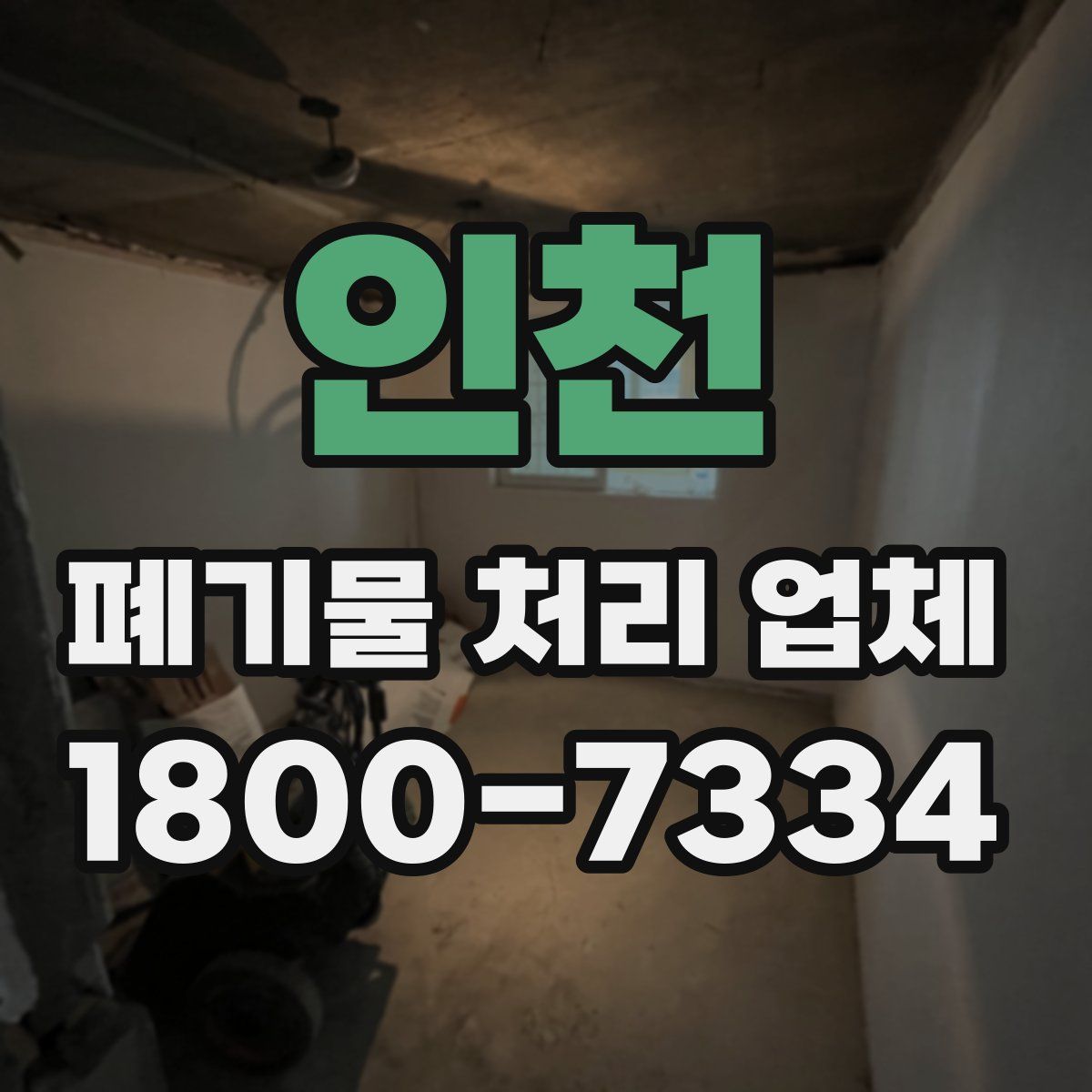 인천 폐기물 처리 업체