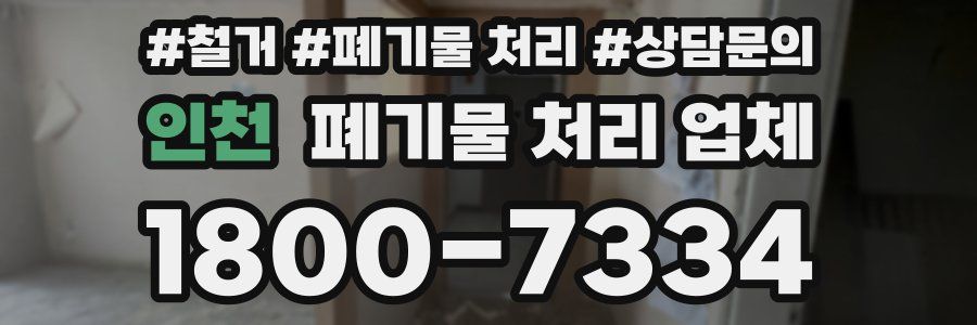 인천 폐기물 처리 업체