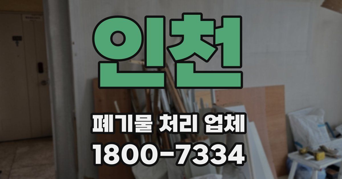 인천 폐기물 처리 업체