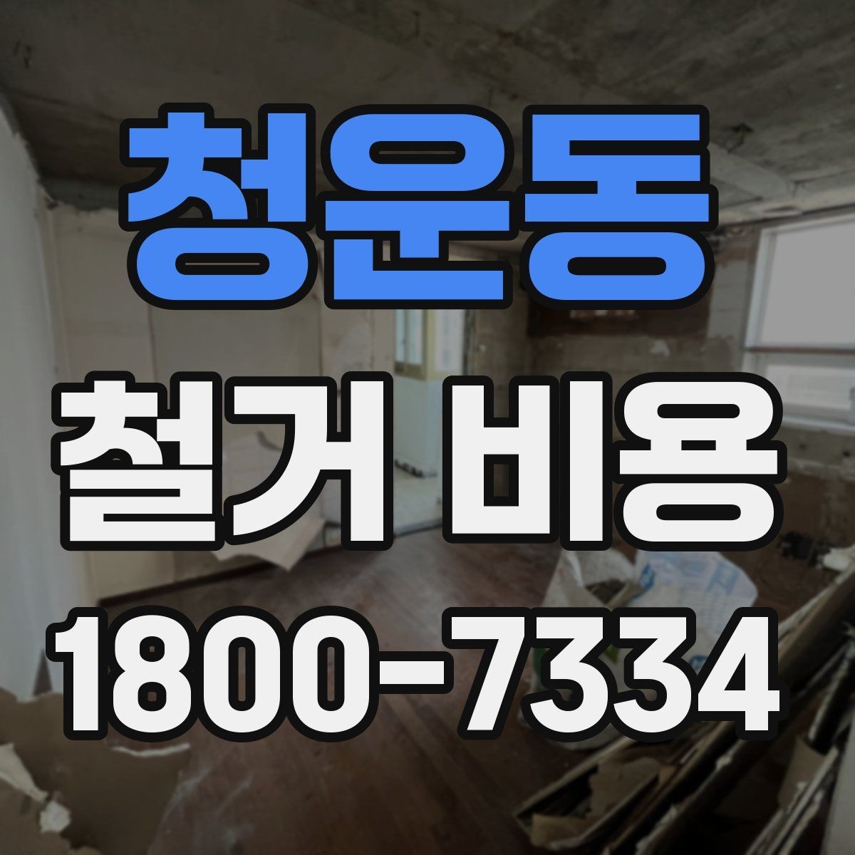청운동 철거 비용 안내를 이해하는 실용적인 방법