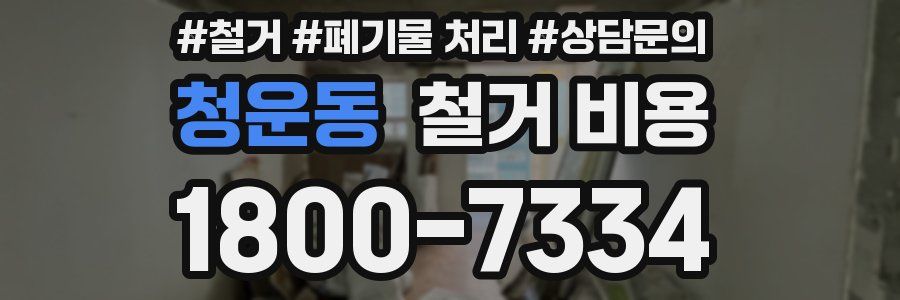 청운동 철거 비용