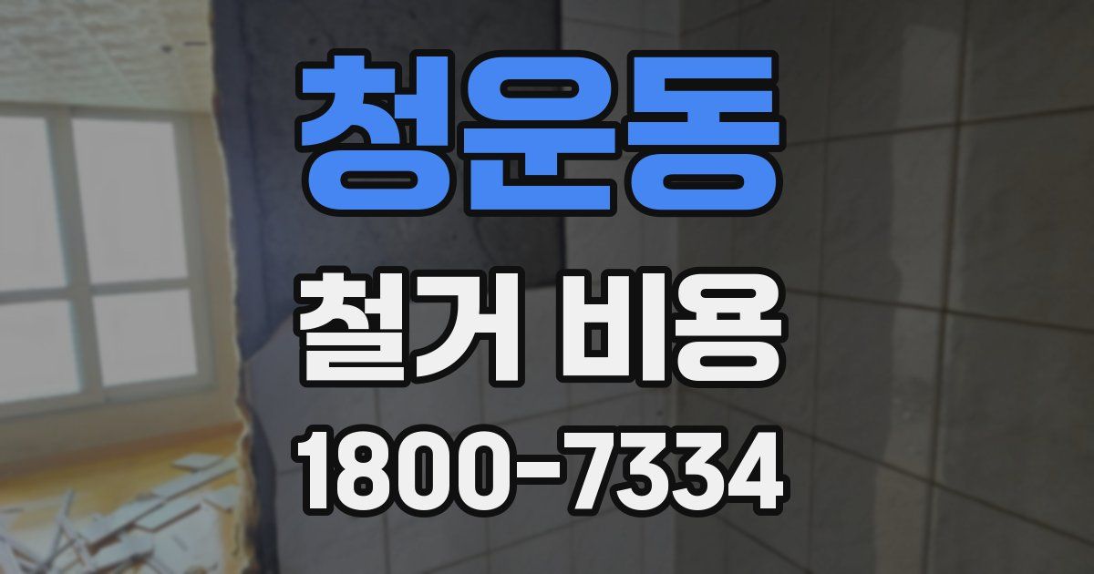 청운동 철거 비용
