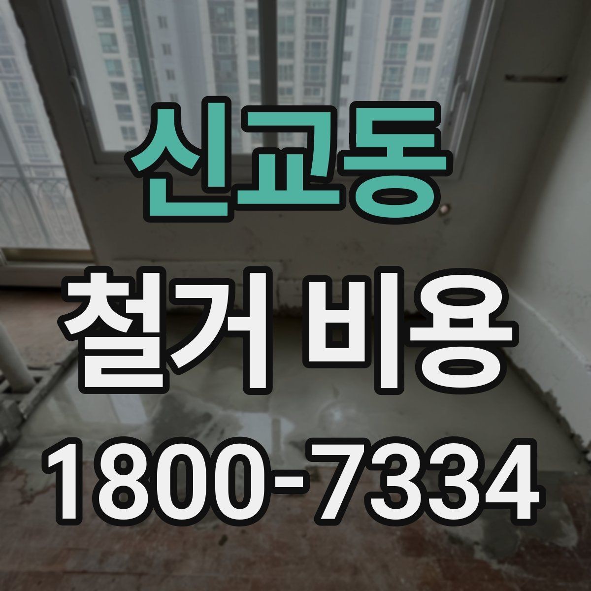 신교동 철거 비용 문의가 많을 때 보는 체크리스트