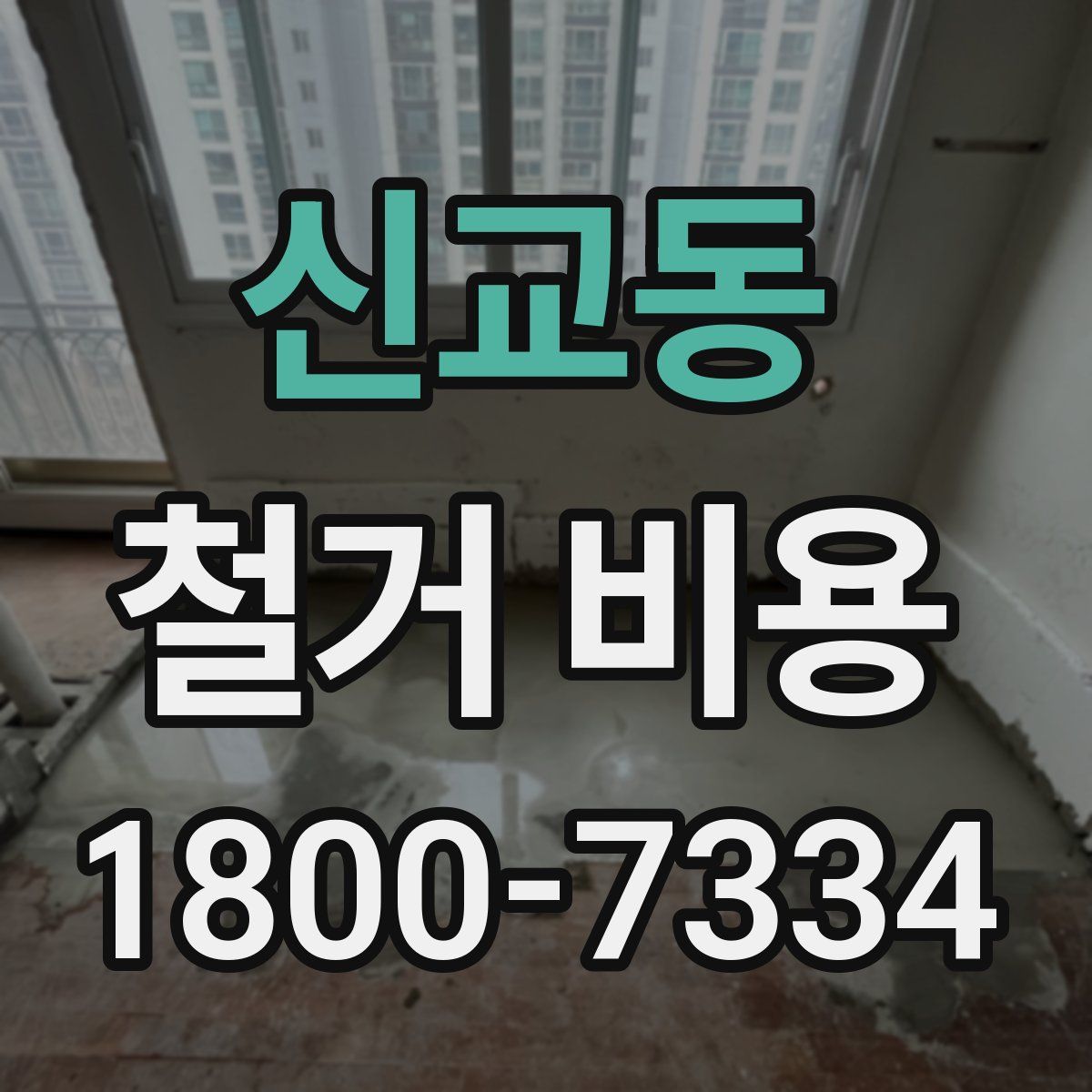 신교동 철거 비용