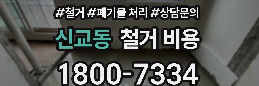 신교동 철거 비용