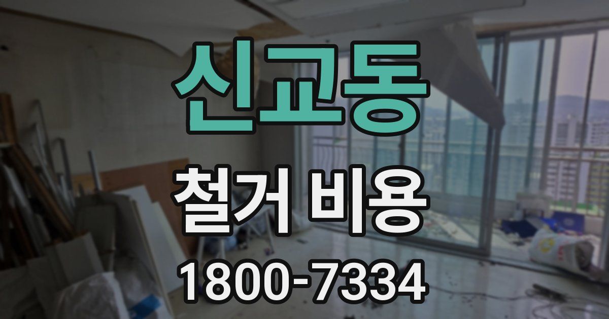 신교동 철거 비용