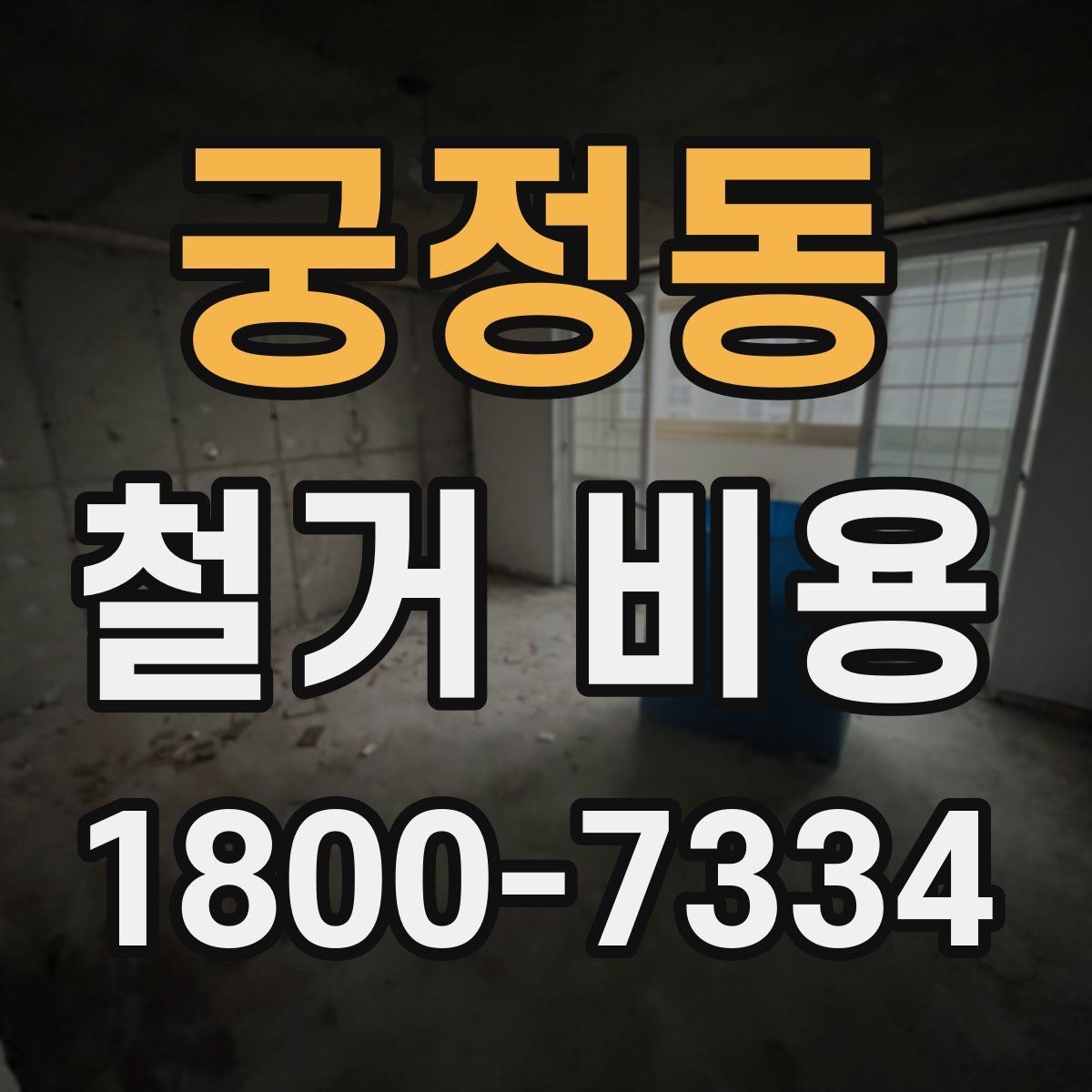 궁정동 철거 비용 문의 시 자주 묻는 질문 정리
