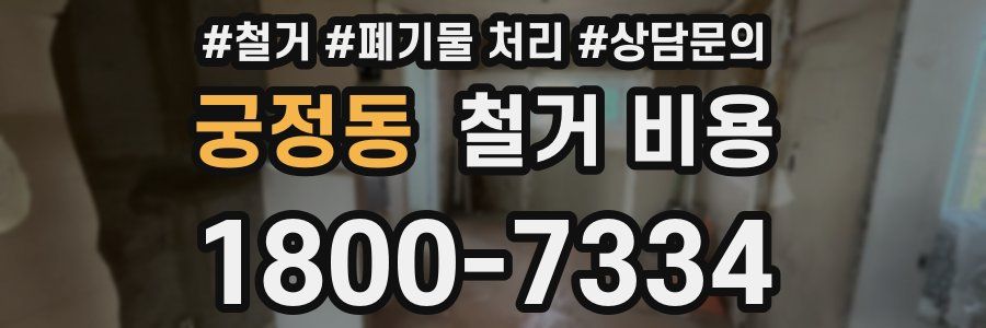 궁정동 철거 비용