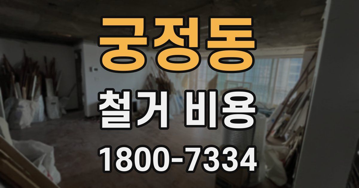 궁정동 철거 비용