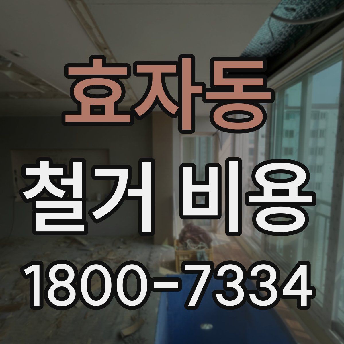 효자동 철거 비용 산정에 꼭 들어가는 항목 정리