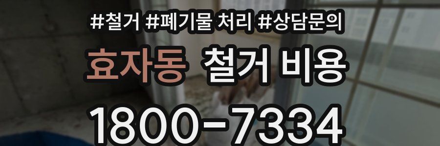 효자동 철거 비용