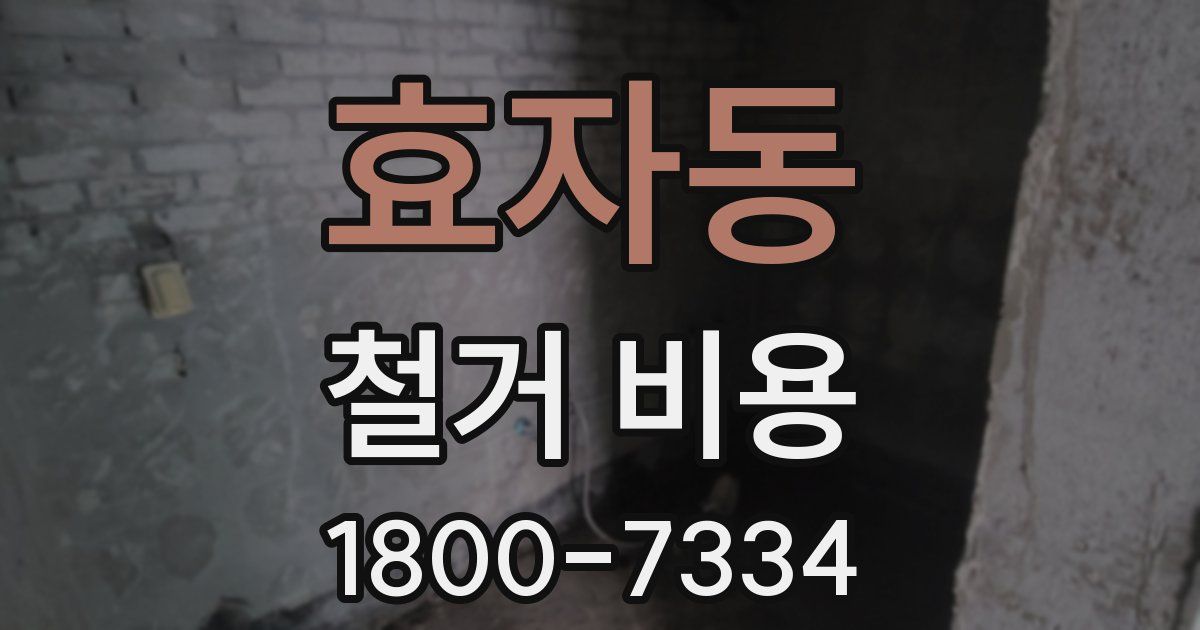 효자동 철거 비용